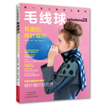 毛线球28：有趣的棒针编织 下载