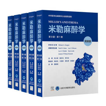 米勒麻醉学(第9版简装版共5册) [Miller’s Anesthesia] 下载