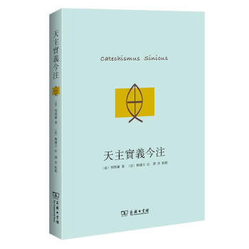 天主实义今注 下载