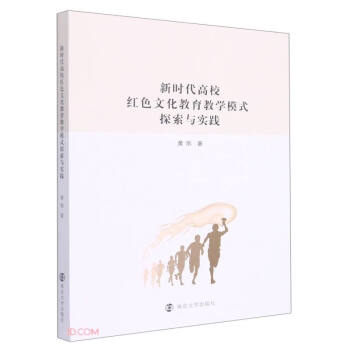 新时代高校红色文化教育教学模式探索与实践 下载