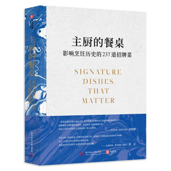 主厨的餐桌：影响烹饪历史的237道招牌菜 [Signature Dishes that Matter] 下载
