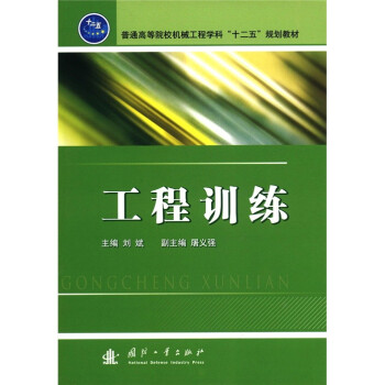普通高等院校机械工程学科“十二五”规划教材：工程训练 下载