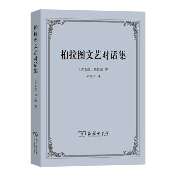 柏拉图文艺对话集 下载
