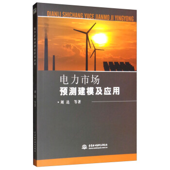 电力市场预测建模及应用 下载