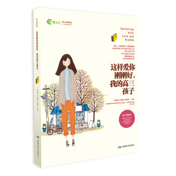 我的高三孩子：全家总动员，备战高考（家教育儿：这样爱你刚刚好系列） 下载