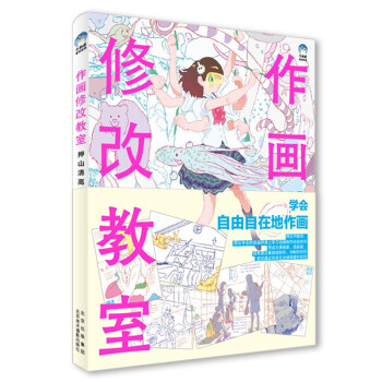 作画修改教室:押山清高点评集 下载