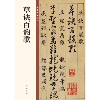 草诀百韵歌/中华碑帖精粹 下载