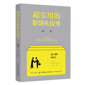 超实用的职场礼仪书 下载