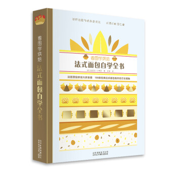 看图学烘焙 法式面包自学全书 [Le Grand Manuel Du Boulanger] 下载