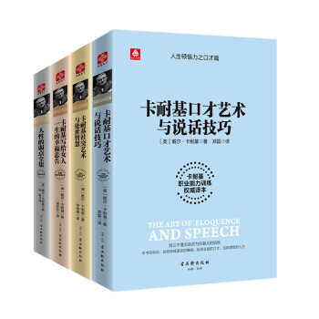 卡耐基精选套装全4册 下载