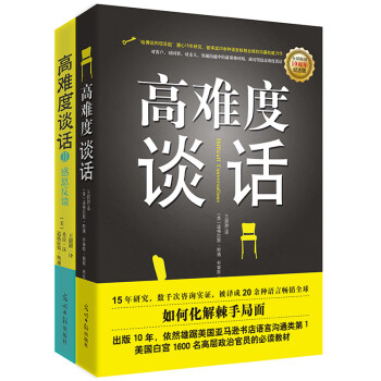 高难度谈话套装（全2册）洞悉沟通真谛 突破谈话瓶颈 沟通艺术 谈话技巧 成功励志 下载