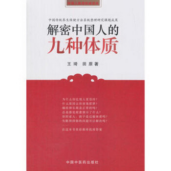解密中国人的九种体质 下载