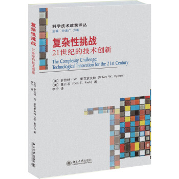 复杂性挑战 21世纪的技术创新 下载