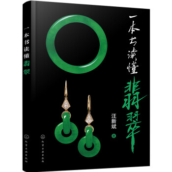 一本书读懂翡翠(全彩图解，揭示翡翠背后的故事，适宜一般珠宝爱好者阅读。) 下载