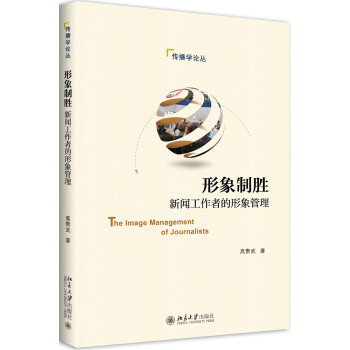 形象制胜 新闻工作者的形象管理 下载