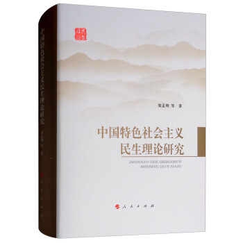 中国特色社会主义民生理论研究 下载