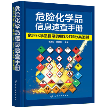 危险化学品信息速查手册：危险化学品目录的GHS及TDG分类鉴别 下载