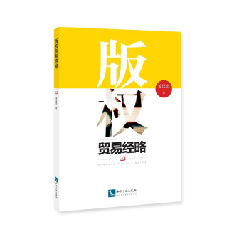版权贸易经略 下载