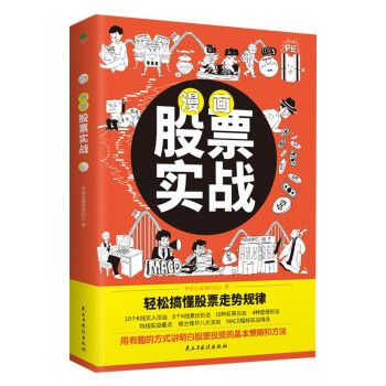 漫画股票实战（用有趣的方式搞懂股票投资策略与方法，成为操盘高手） 下载