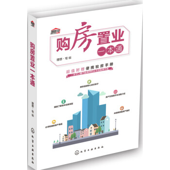 购房置业一本通（购房防忽悠指南 超值赠送验房手册） 下载