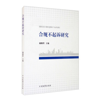 合规不起诉研究 下载