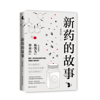 新药的故事（钟南山院士倾情作序！理性看待病毒与人类的关系。《人民日报》推荐） 下载