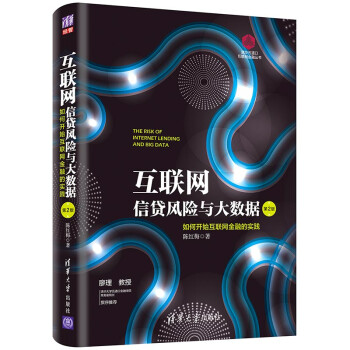 互联网信贷风险与大数据：如何开始互联网金融实践（第2版）（清华五道口互联网金融丛书） 下载