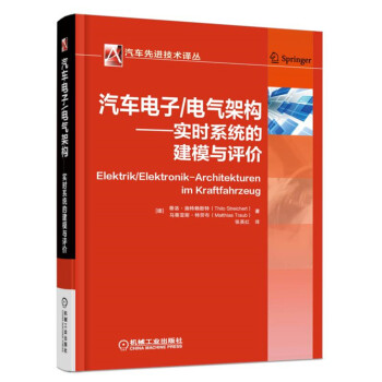 汽车电子/电气架构 实时系统的建模与评价 下载
