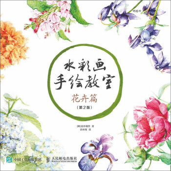 水彩画手绘教室——花卉篇（第2版）（绘客出品） 下载