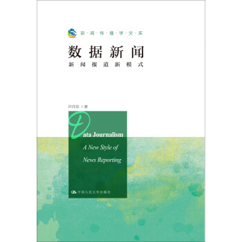 数据新闻：新闻报道新模式(新闻传播学文库) 下载