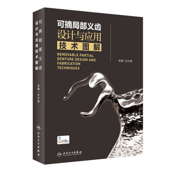 可摘局部义齿设计与应用技术图解 下载