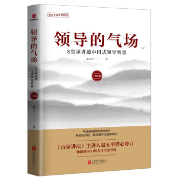 领导的气场：8堂课讲透中国式领导智慧：白金版 下载
