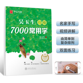 华夏万卷 吴玉生行楷7000常用字 手写体钢笔字帖 学生成人初学者硬笔书法临摹描红练字帖 下载