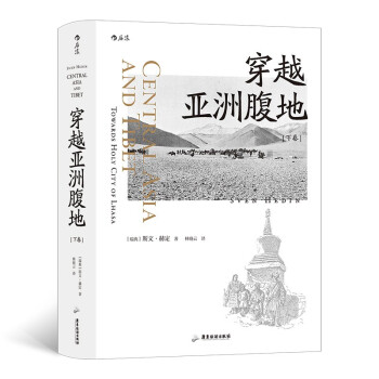 穿越亚洲腹地 下卷 下载