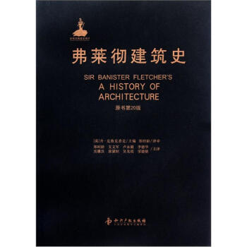 弗莱彻建筑史（原书第20版） [Sir Banister Fletcher's:A History of Architecture] 下载