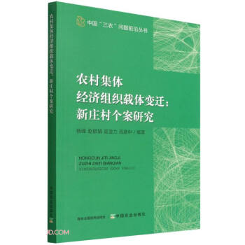 农村集体经济组织载体变迁--新庄村个案研究/中国三农问题前沿丛书 下载