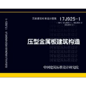 17J925-1（替代01J925-1.06J925-2.08J925-3）压型金属板建筑构造 下载
