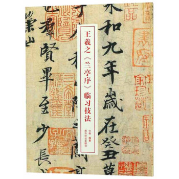 王羲之《兰亭序》临习技法 下载