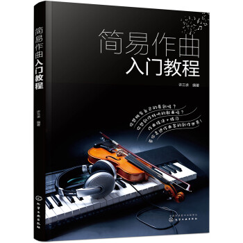 简易作曲入门教程 下载