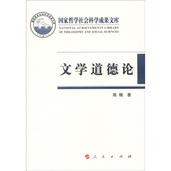 国家哲学社会科学成果文库：文学道德论 [On the Ethics of Literature] 下载