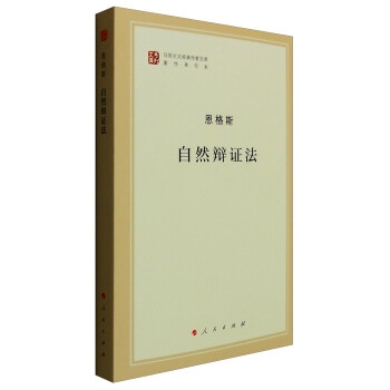 马列主义经典作家文库著作单行本：自然辩证法 下载