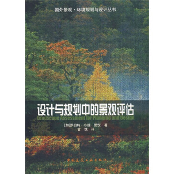 设计与规划中的景观评估 [Landscape Assessment For Planning And Design] 下载