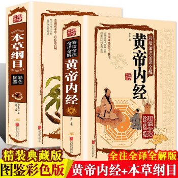 2册 彩图解大全中医书籍 本草纲目李时珍皇帝黄帝内经全集原版全套著千金方老中医基础理论入门中草药 下载