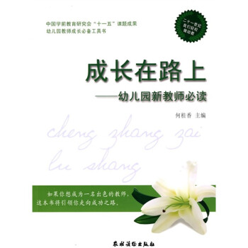 中国学前教育研究会“十一五”课题成·幼儿园教师成长必备工具书·成长在路上：幼儿园新教师必读 下载