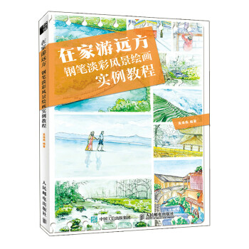 在家游远方 钢笔淡彩风景绘画实例教程（绘客出品） 下载