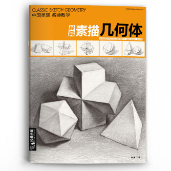 8开《经典素描几何体》石膏临摹本书籍单个体结构与明暗静物组合精选篇画到位基础初学者入门美术敲门砖教程材 下载