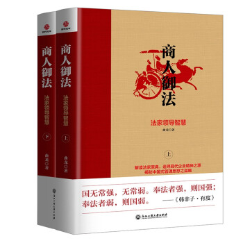 商人御法：法家领导智慧：全二册 下载