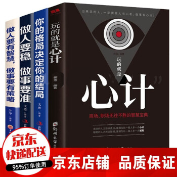 全4册 玩的就是心计你的格局决定你的结局做人要有智慧做事要有策略做人要稳做事要准做人做事要有心机人际 下载
