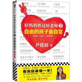 好妈妈胜过好老师2：自由的孩子最自觉·实操性超强的家教书（中国家庭教育领军人物尹建莉尹建莉）小读客出品 下载