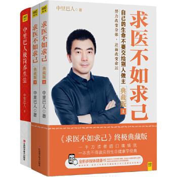 中里巴人系列：中里巴人极简养生法+求医不如求己（套装共2册） 下载
